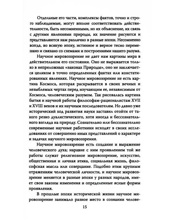 Русский космизм. Научное понимание земного мира и Вселенной
