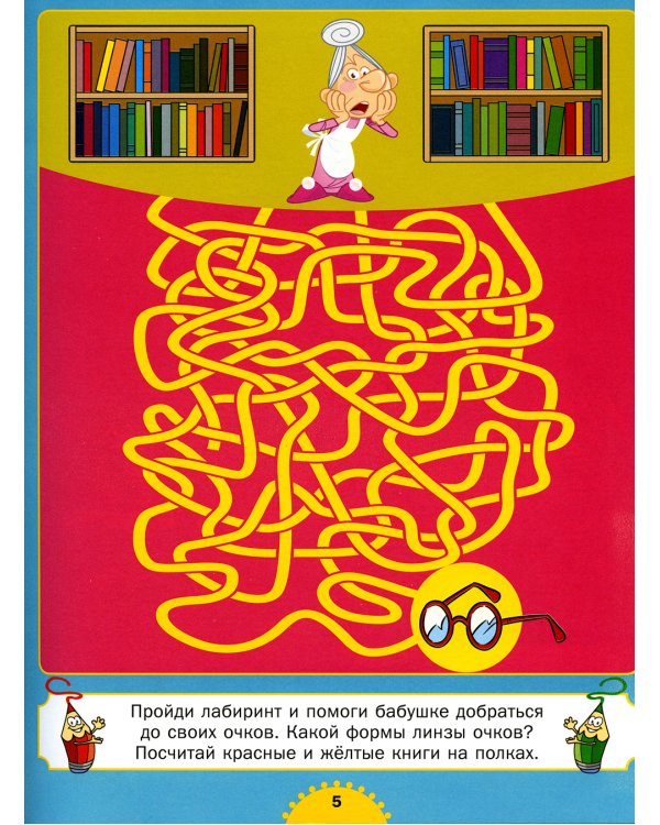 Большая книга лабиринтов и головоломок. Для детей от 5 до 9 лет