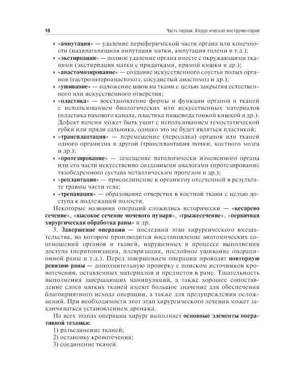Топографическая анатомия и оперативная хирургия. Руководство к практическим занятиям. В 2 ч. Ч. 1. Хирургический инструментарий: Учебное пособие