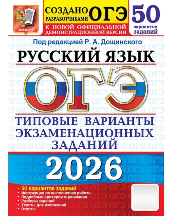 ОГЭ 2026. Русский язык. 50 вариантов. Типовые варианты экзаменационных заданий