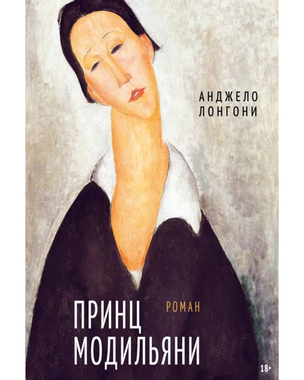 Принц Модильяни + Венский гений Эгон Шиле (комплект из 2-х книг)