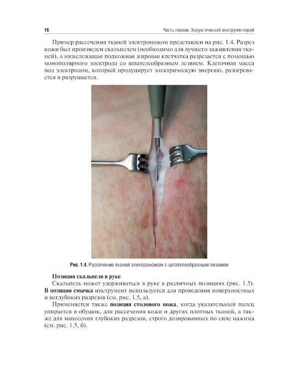 Топографическая анатомия и оперативная хирургия. Руководство к практическим занятиям. В 2 ч. Ч. 1. Хирургический инструментарий: Учебное пособие