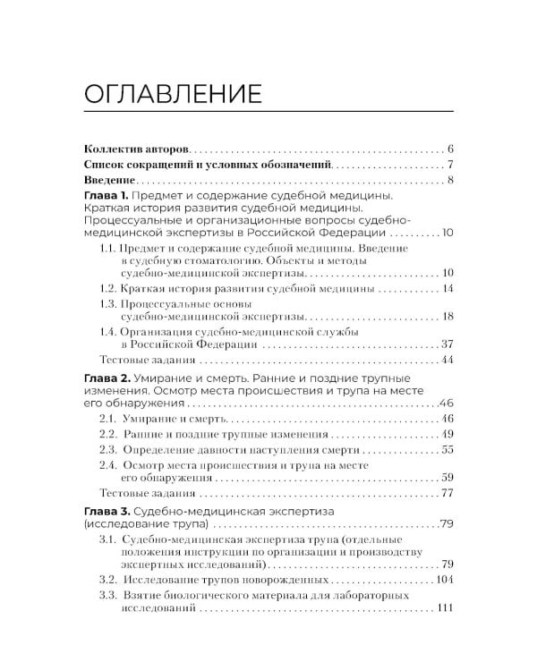 Выполнение лабораторных и инструментальных исследований при производстве судебно-медицинских экспертиз: Учебник