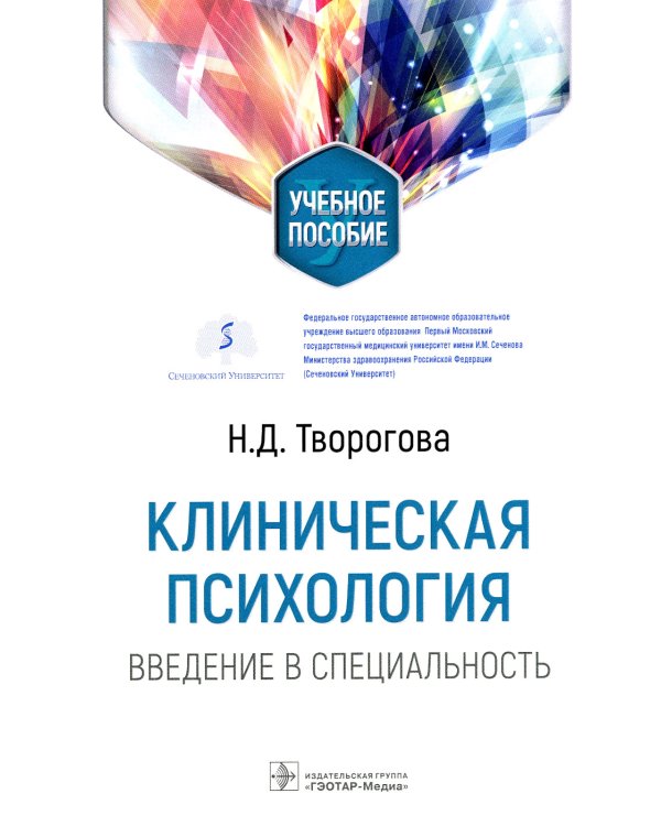 Клиническая психология. Введение в специальность: Учебное пособие