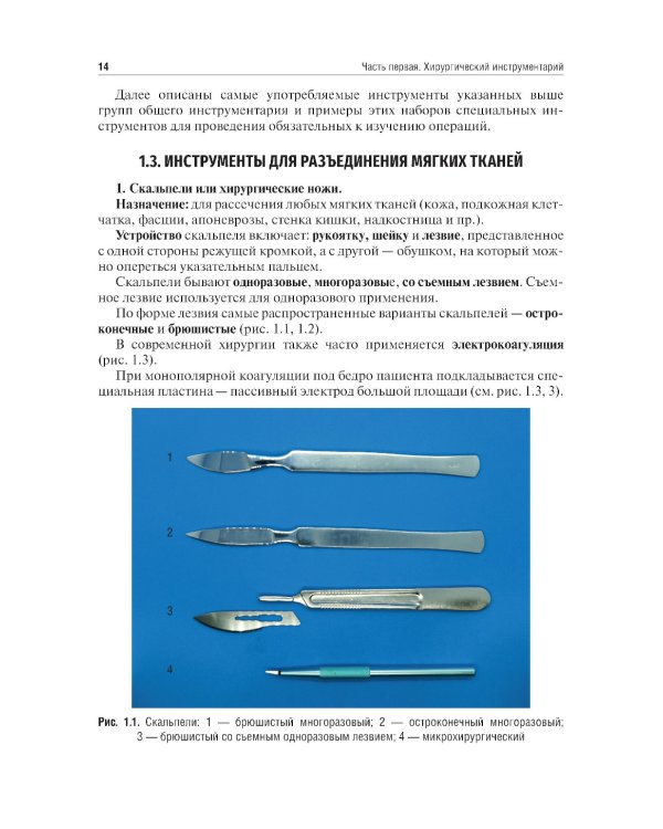 Топографическая анатомия и оперативная хирургия. Руководство к практическим занятиям. В 2 ч. Ч. 1. Хирургический инструментарий: Учебное пособие