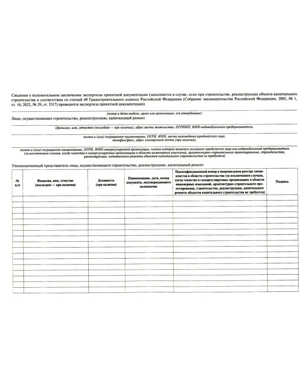 Общий журнал, в котором ведется учет выполнения работ по строительству, реконструкции, капитальному ремонту объекта капитального строительства