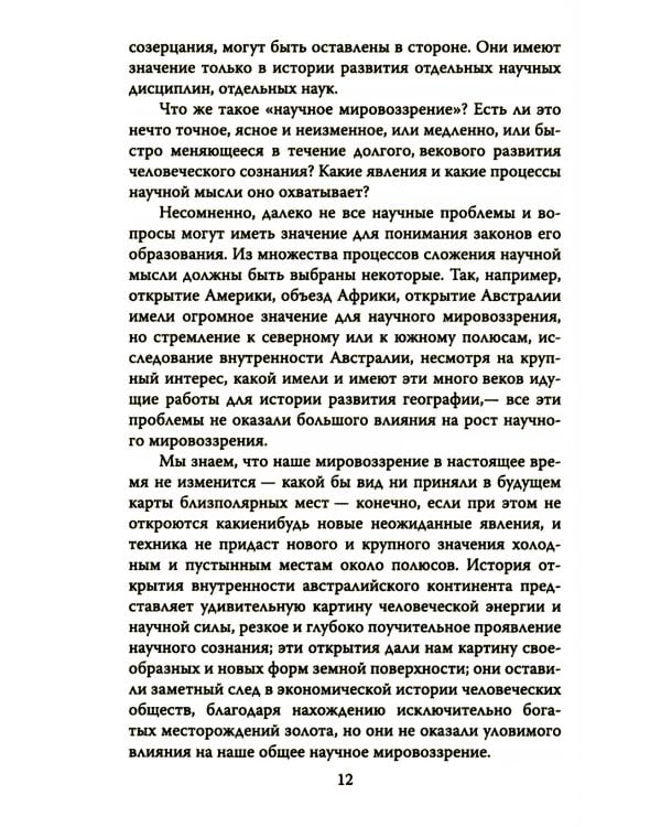 Русский космизм. Научное понимание земного мира и Вселенной
