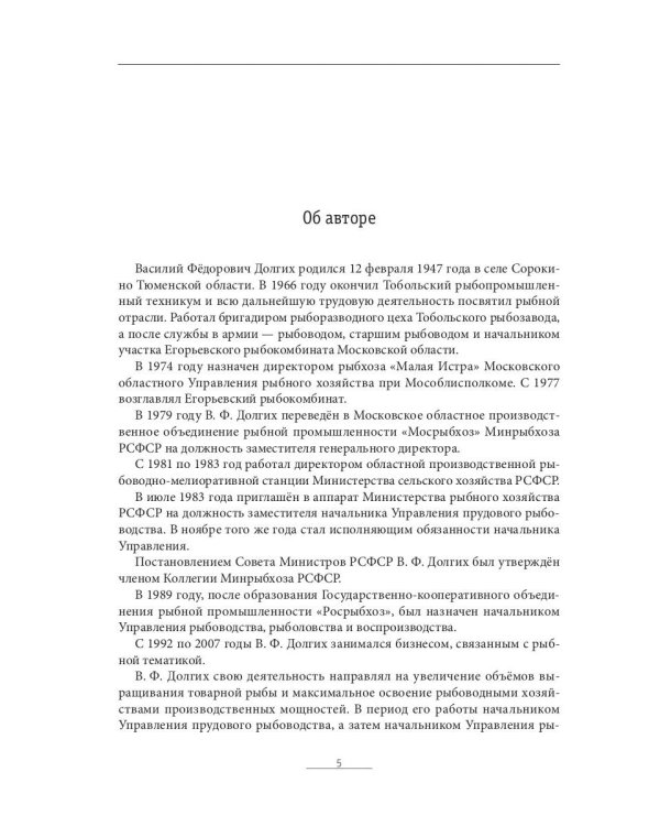 Развитие рыбной отрасли во внутренних водоемах России. В документах, лицах и фактах