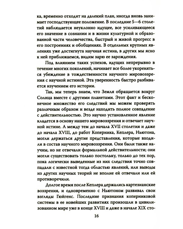 Русский космизм. Научное понимание земного мира и Вселенной