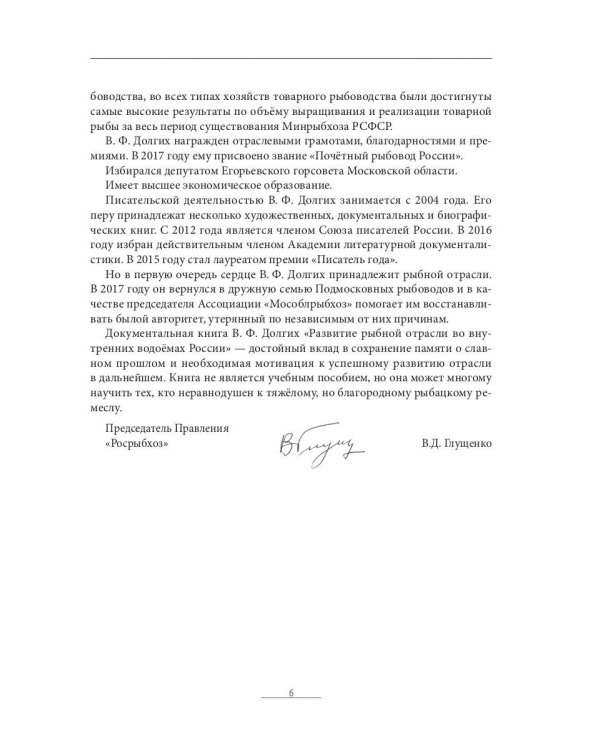 Развитие рыбной отрасли во внутренних водоемах России. В документах, лицах и фактах
