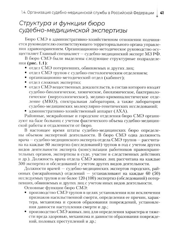 Выполнение лабораторных и инструментальных исследований при производстве судебно-медицинских экспертиз: Учебник