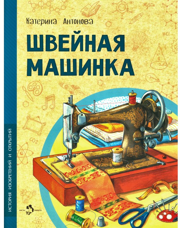 Швейная машинка