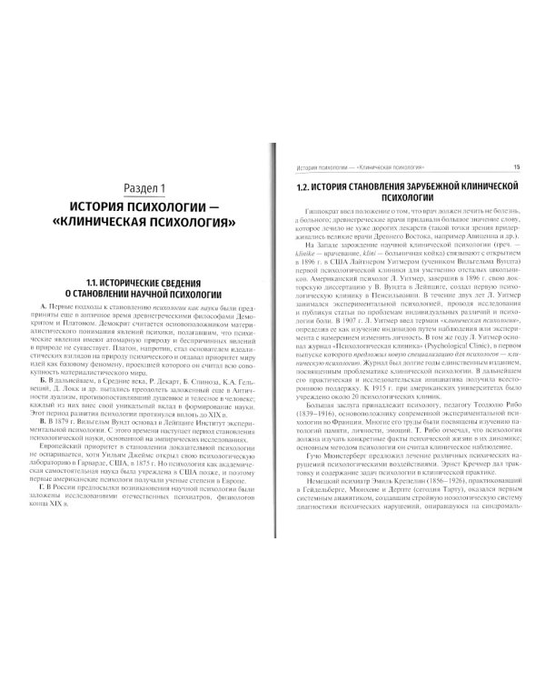 Клиническая психология. Введение в специальность: Учебное пособие