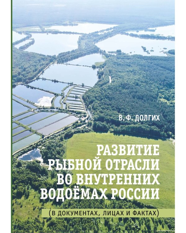 Развитие рыбной отрасли во внутренних водоемах России. В документах, лицах и фактах