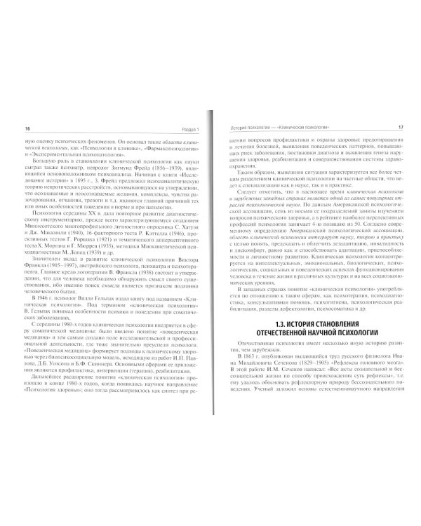 Клиническая психология. Введение в специальность: Учебное пособие