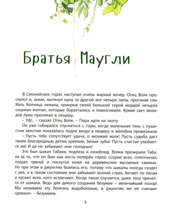 Книга джунглей. История Маугли