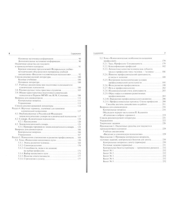 Клиническая психология. Введение в специальность: Учебное пособие