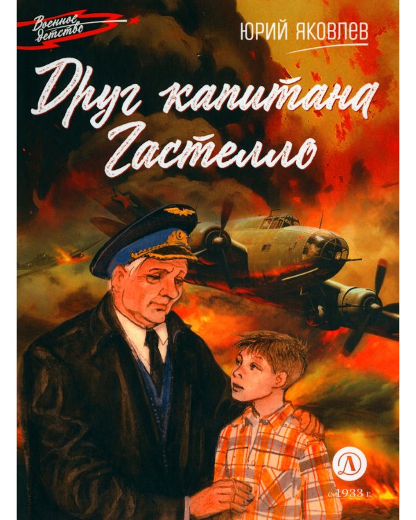 Друг капитана Гастелло: рассказы