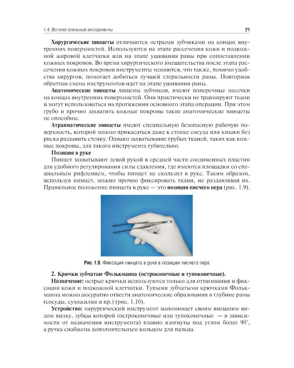 Топографическая анатомия и оперативная хирургия. Руководство к практическим занятиям. В 2 ч. Ч. 1. Хирургический инструментарий: Учебное пособие