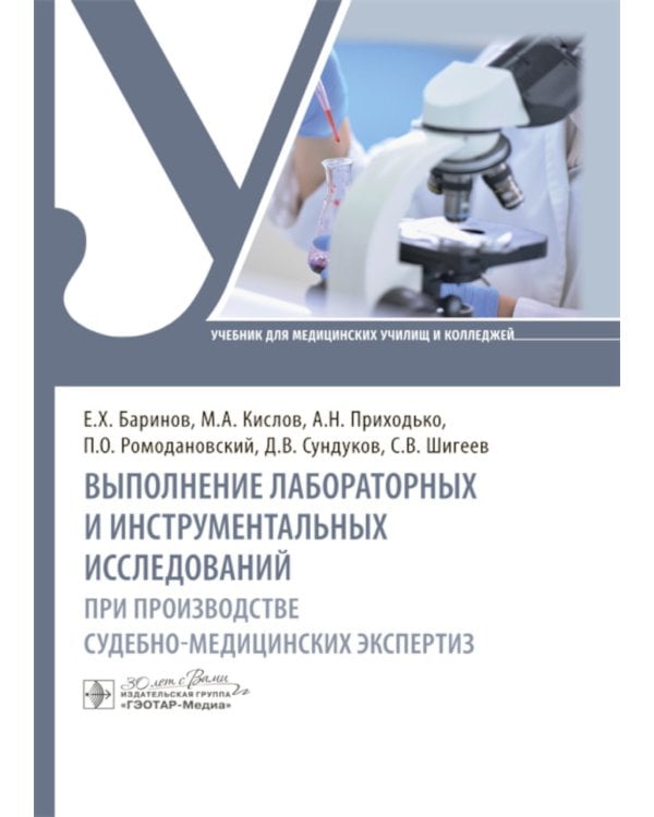 Выполнение лабораторных и инструментальных исследований при производстве судебно-медицинских экспертиз: Учебник