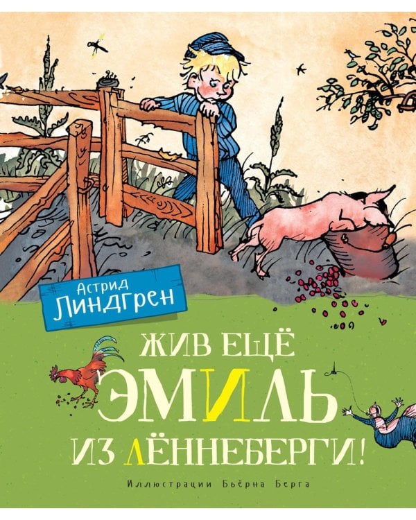 Жив еще Эмиль из Леннеберги!: повесть