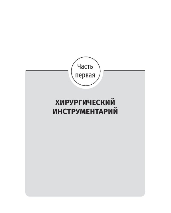 Топографическая анатомия и оперативная хирургия. Руководство к практическим занятиям. В 2 ч. Ч. 1. Хирургический инструментарий: Учебное пособие