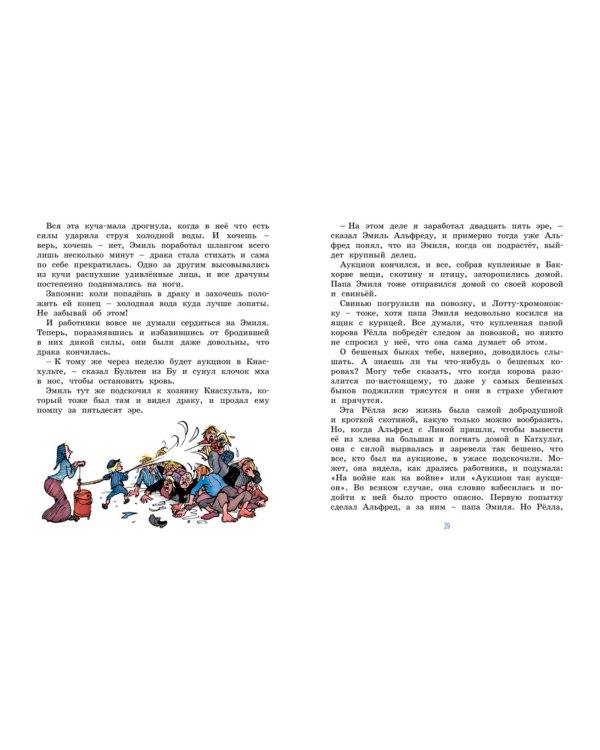 Жив еще Эмиль из Леннеберги!: повесть