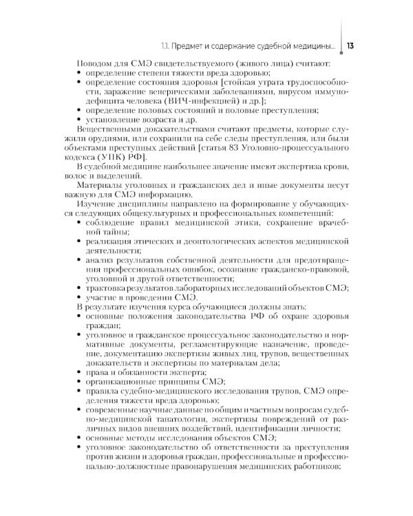 Выполнение лабораторных и инструментальных исследований при производстве судебно-медицинских экспертиз: Учебник