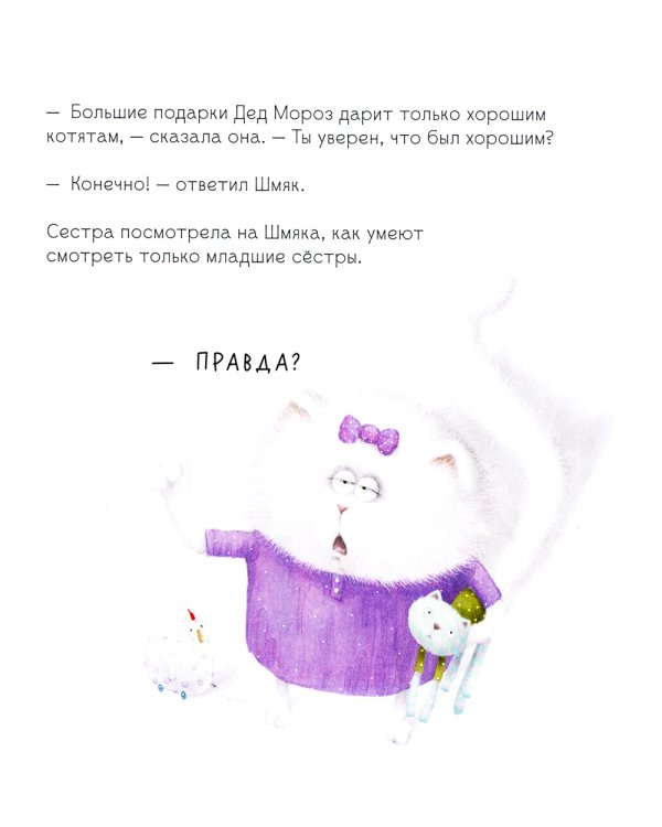 Котенок Шмяк. Праздничные истории