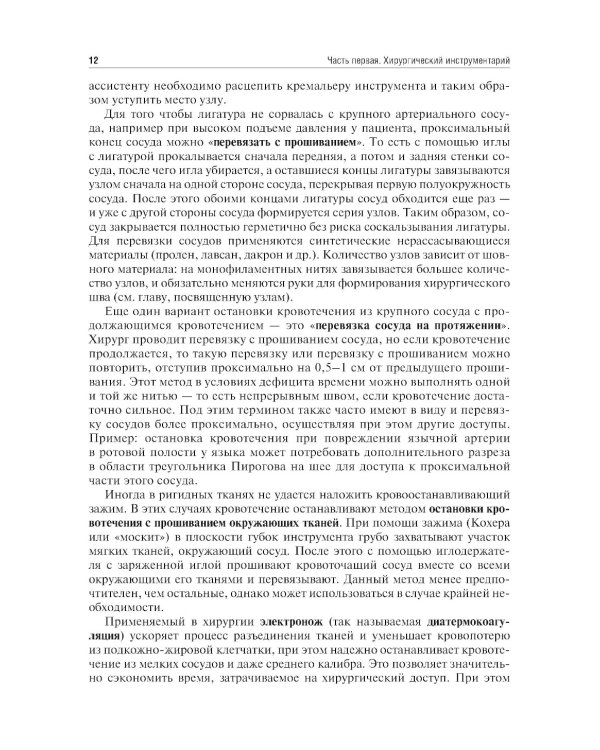 Топографическая анатомия и оперативная хирургия. Руководство к практическим занятиям. В 2 ч. Ч. 1. Хирургический инструментарий: Учебное пособие