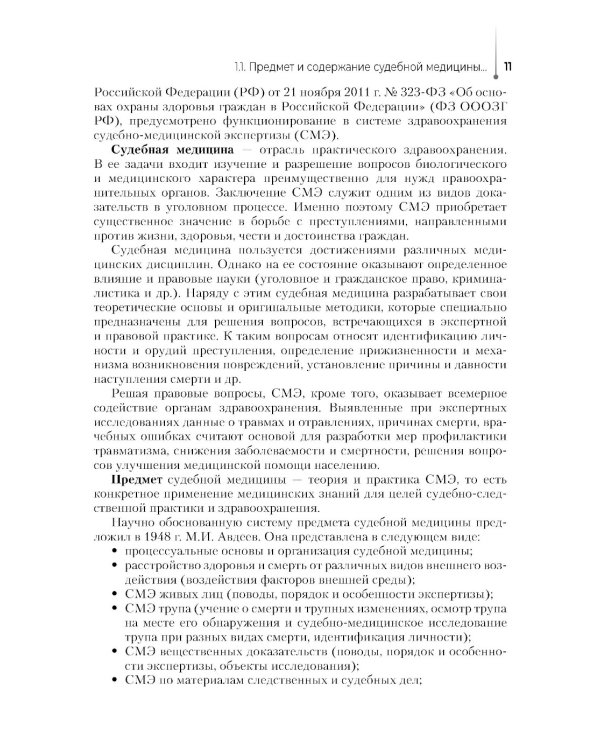 Выполнение лабораторных и инструментальных исследований при производстве судебно-медицинских экспертиз: Учебник