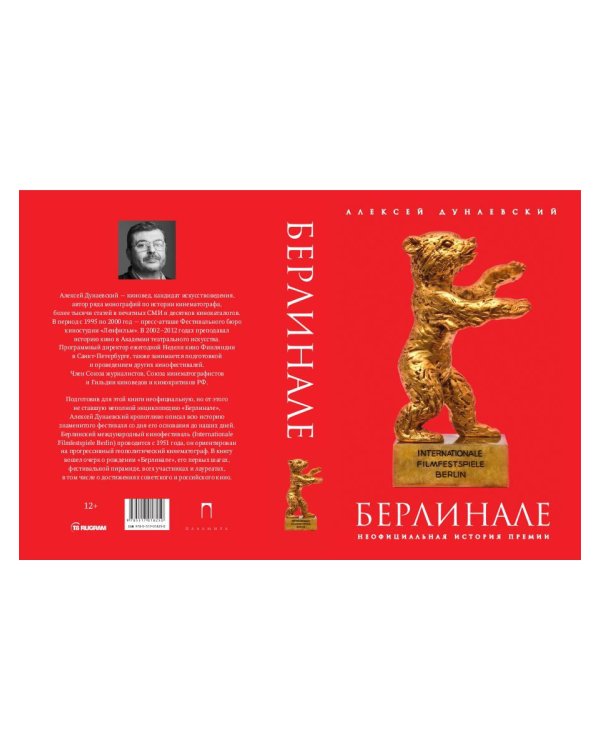 Берлинале. Неофициальная история премии