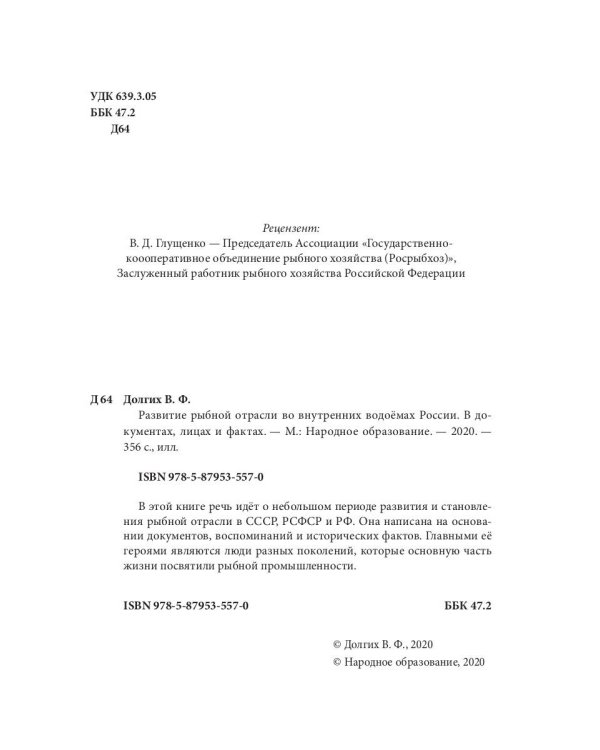 Развитие рыбной отрасли во внутренних водоемах России. В документах, лицах и фактах