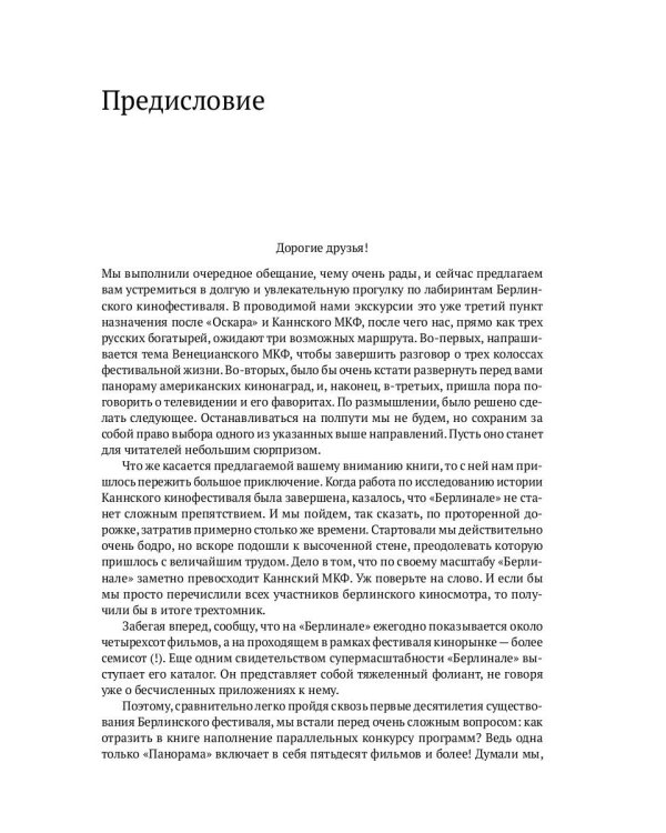 Берлинале. Неофициальная история премии