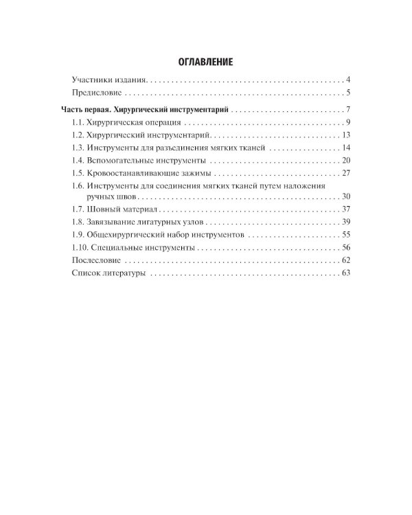 Топографическая анатомия и оперативная хирургия. Руководство к практическим занятиям. В 2 ч. Ч. 1. Хирургический инструментарий: Учебное пособие