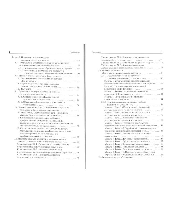 Клиническая психология. Введение в специальность: Учебное пособие