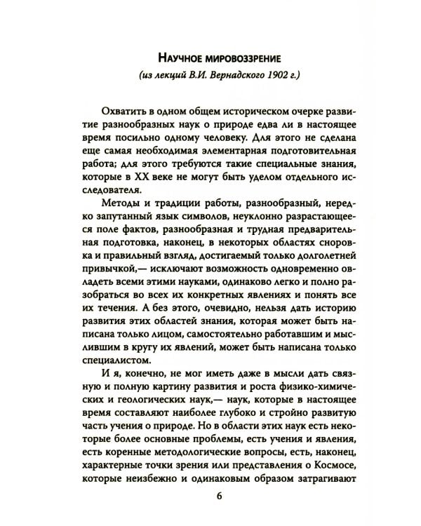 Русский космизм. Научное понимание земного мира и Вселенной