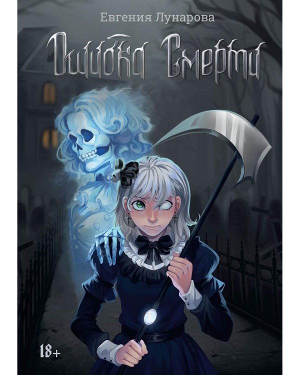 Ошибка Смерти