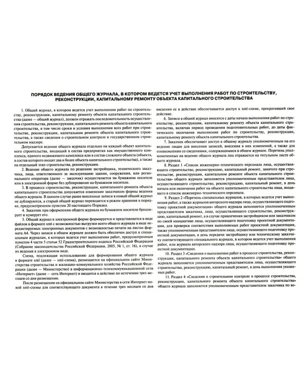 Общий журнал, в котором ведется учет выполнения работ по строительству, реконструкции, капитальному ремонту объекта капитального строительства