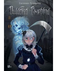 Ошибка Смерти