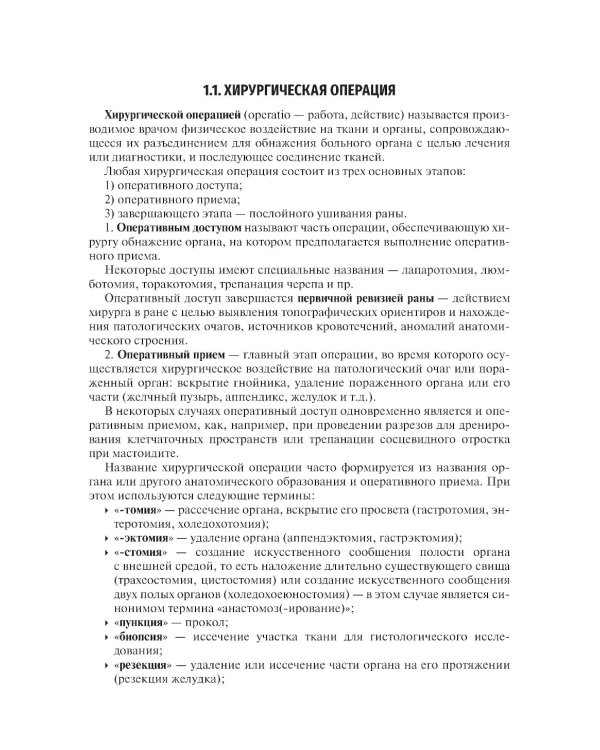 Топографическая анатомия и оперативная хирургия. Руководство к практическим занятиям. В 2 ч. Ч. 1. Хирургический инструментарий: Учебное пособие