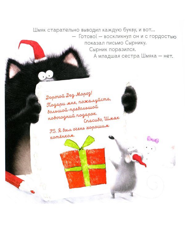 Котенок Шмяк. Праздничные истории