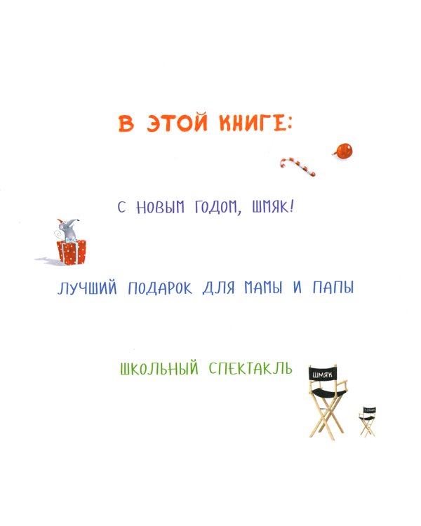 Котенок Шмяк. Праздничные истории