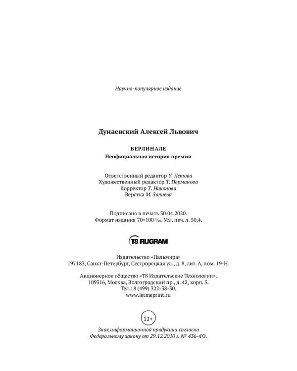 Берлинале. Неофициальная история премии