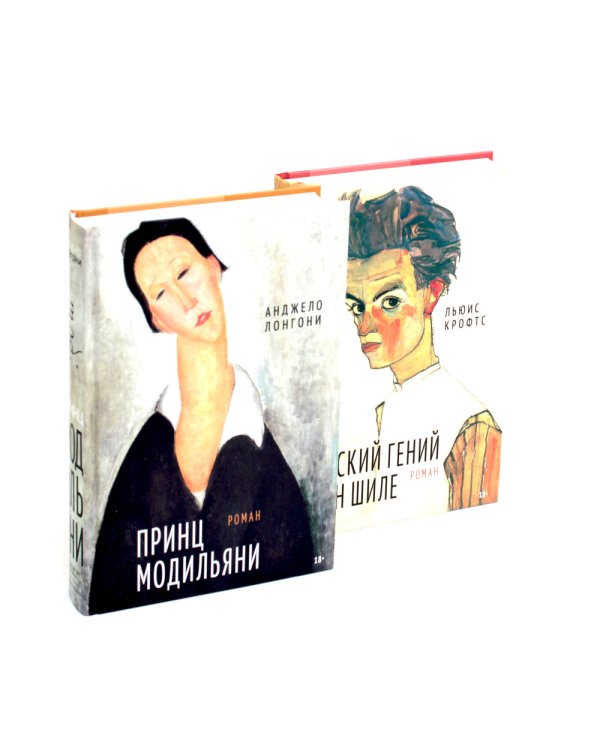 Принц Модильяни + Венский гений Эгон Шиле (комплект из 2-х книг)