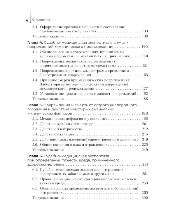 Выполнение лабораторных и инструментальных исследований при производстве судебно-медицинских экспертиз: Учебник