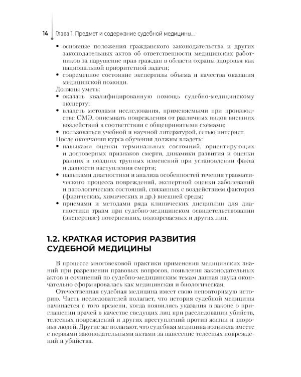 Выполнение лабораторных и инструментальных исследований при производстве судебно-медицинских экспертиз: Учебник