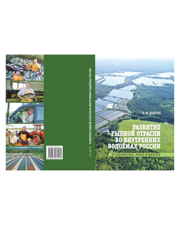 Развитие рыбной отрасли во внутренних водоемах России. В документах, лицах и фактах