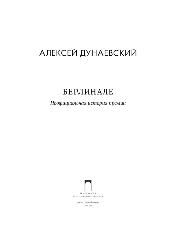 Берлинале. Неофициальная история премии
