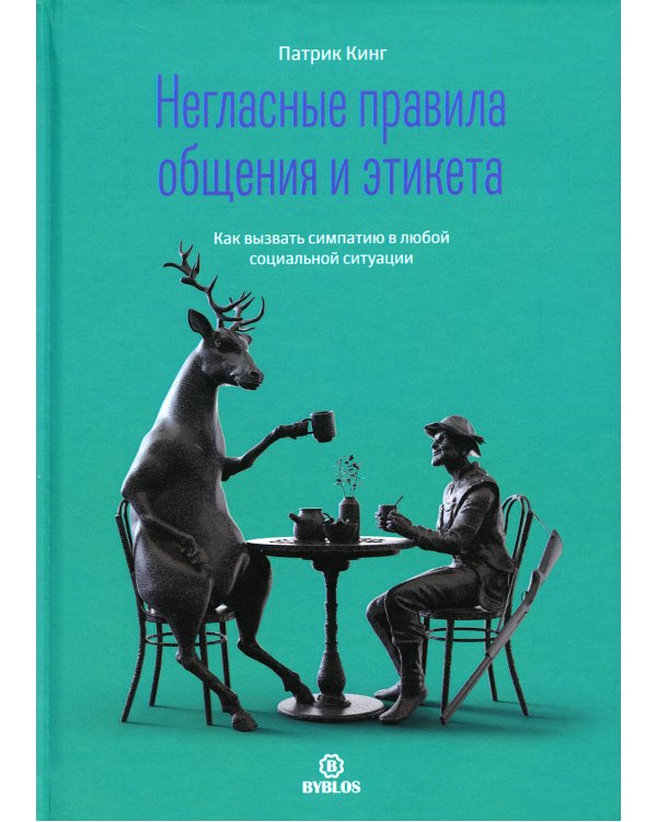 Негласные правила общения и этикета. Как вызвать симпатию в любой социальной ситуации